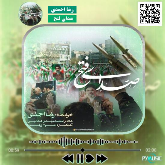 دانلود آهنگ صدای فتح رضا احمدی